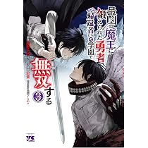 最凶の魔王に鍛えられた勇者、異世界帰還者たちの学園で無双する 4 (4