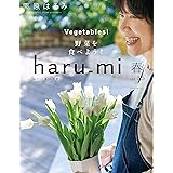 栗原はるみharu_mi 2020年 04 月号 [雑誌]