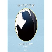 マリアさま | 伊藤 龍也, 伊藤 龍也 |本 | 通販 | Amazon