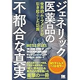 ジェネリック医薬品の不都合な真実 世界的ムーブメントが引き起こした功罪