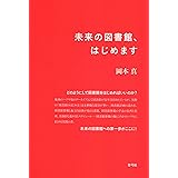 未来の図書館、はじめます