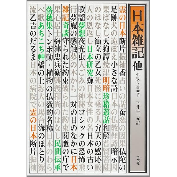 仏の畑の落穂: 他 | 小泉 八雲, 平井 呈一 |本 | 通販 | Amazon