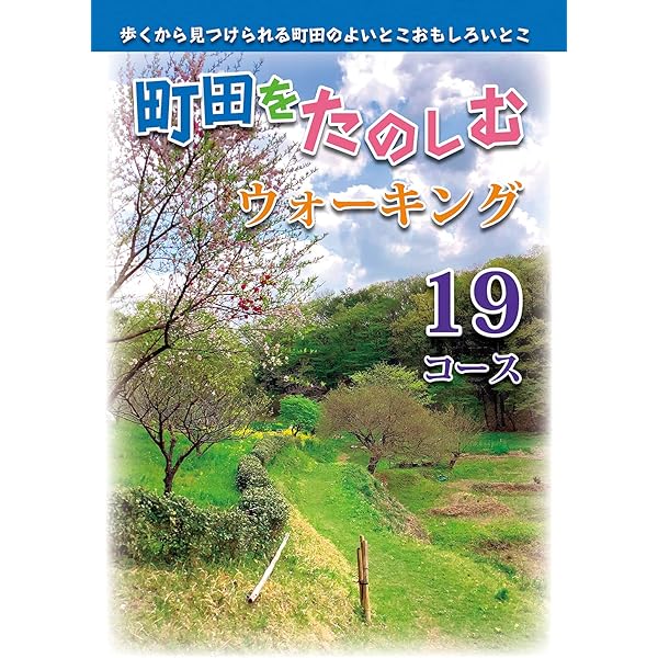 町田をたのしむウォーキング19コース 歩くから見つけられる町田のよいとこおもしろいとこ 一般社団法人町田市観光コンベンション協会 海外旅行 Kindleストア Amazon 町田をたのしむウォーキング19コース 歩くから見つけられる町田のよいとこおもしろいとこ 一般社団法人町田市観光コンベンション協会 海外旅行 Kindleストア Amazon