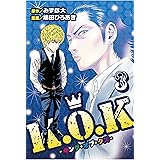 K.O.K -キング・オブ・クズ- (3)