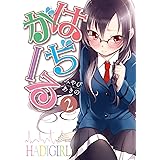 はぢがーる　2巻 (まんがタイムKRコミックス)