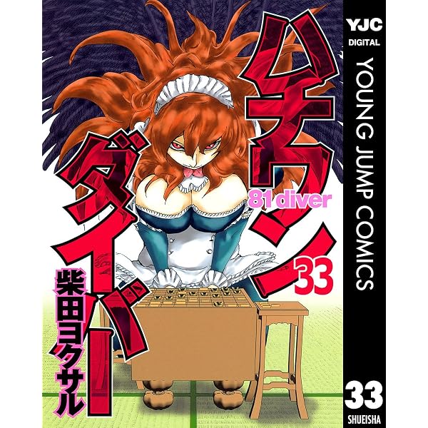 ハチワンダイバー STARTER BOOK (ヤングジャンプコミックスDIGITAL