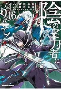 Amazon.co.jp: 陰の実力者になりたくて! (14) (角川コミックス・エース