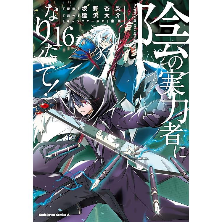 Amazon.co.jp: 陰の実力者になりたくて! (17) (角川コミックス・エース