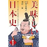 美味しい日本史＜秋冬篇＞　絵とレシピで味わう和食材「こぼればな史」 ナッツブックス