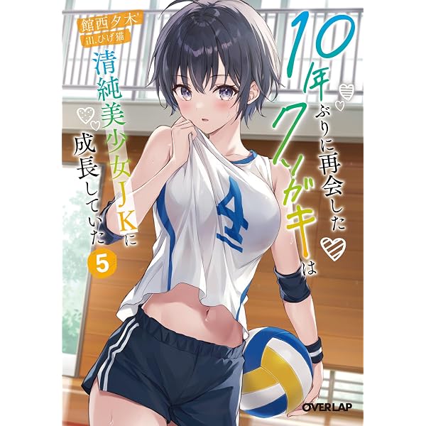Amazon.co.jp: 10年ぶりに再会したクソガキは清純美少女JKに成長してい