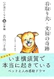 看取り犬・文福の奇跡