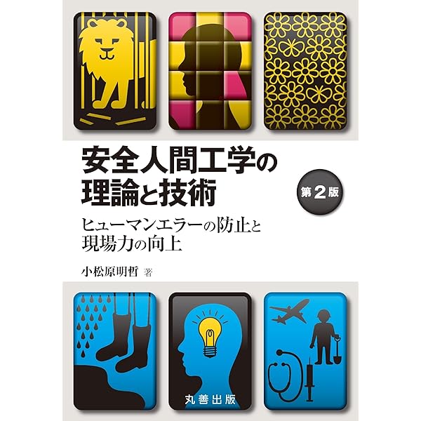 Amazon.co.jp: システム理論による安全工学: 想定外に気づくための思考