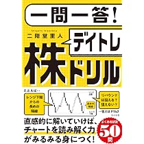 一問一答！ デイトレ株ドリル | 二階堂 重人 |本 | 通販 | Amazon