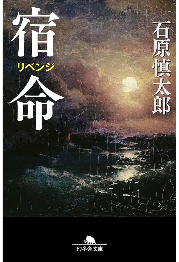 完全な遊戯 (新潮文庫 い 11-11) | 石原 慎太郎 |本 | 通販 | Amazon