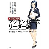 マンガでわかる！ マッキンゼー式リーダー論