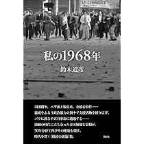 Amazon.co.jp: 私の1968年 : 鈴木道彦: 本