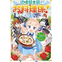 辺境騎士団のお料理係！～捨てられ幼女ですが、過保護な家族に拾われて
