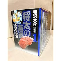 将太の寿司 全27巻完結 [マーケットプレイス コミックセット] | 寺沢