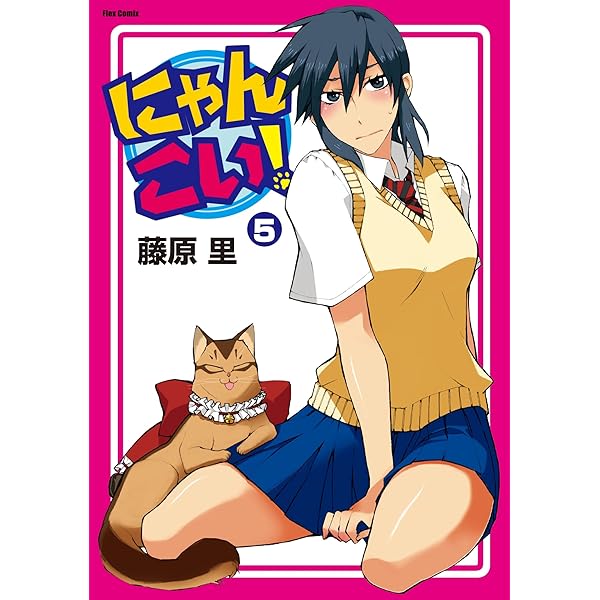 にゃんこい！(6) (メテオCOMICS) | 藤原里 | マンガ | Kindle