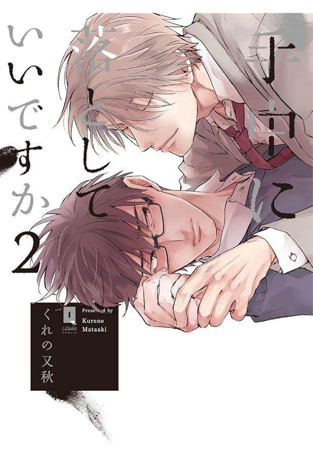 Amazon.co.jp: 手中に落としていいですか (リキューレコミックス