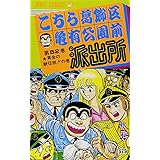こちら葛飾区亀有公園前派出所 52 (ジャンプコミックス)