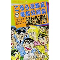 こちら葛飾区亀有公園前派出所 の内の6０冊(連続ではありません) こちら葛飾区亀有公園前派出所 60 (ジャンプコミックス) | 秋本