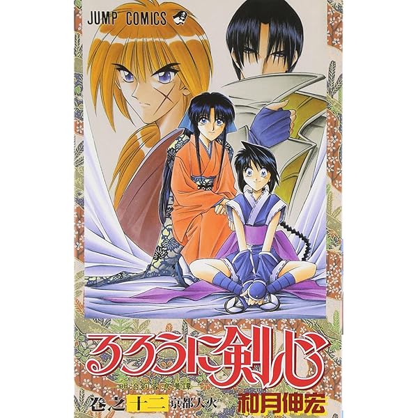るろうに剣心 11 (ジャンプコミックス) | 和月 伸宏 |本 | 通販