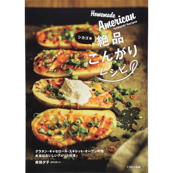 私のアメリカ家庭料理 | 長島 亜希子 |本 | 通販 | Amazon