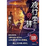 夜行堂奇譚