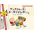 サンタクロースとしまのゆうびんやさん ((サンタクロース島のサンタクロース))