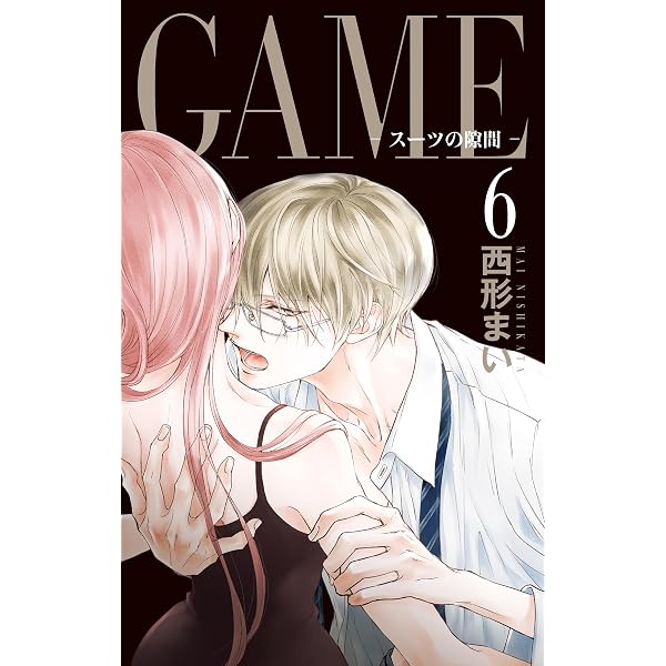 GAME～スーツの隙間～【電子限定おまけ付き】 6 (白泉社レディース