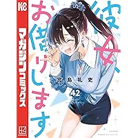 Amazon.co.jp: 彼女、お借りします（45） (週刊少年マガジン