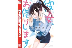 彼女、お借りします（４２） (週刊少年マガジンコミックス)