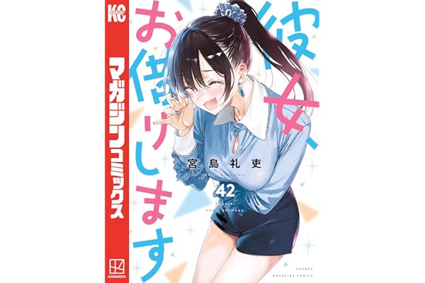 彼女、お借りします（４２） (週刊少年マガジンコミックス)