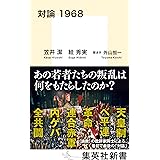 対論 1968 (集英社新書)