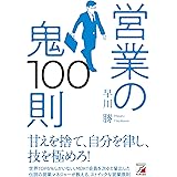 営業の鬼100則 (アスカビジネス)
