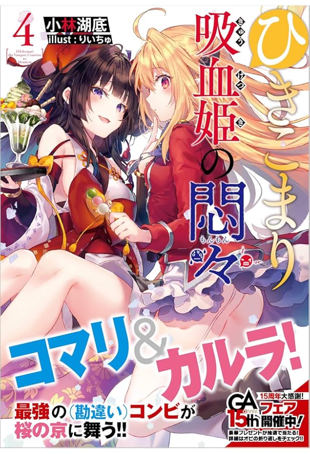 Amazon.co.jp: ひきこまり吸血姫の悶々13 ドラマCD付き特装版 (GA文庫