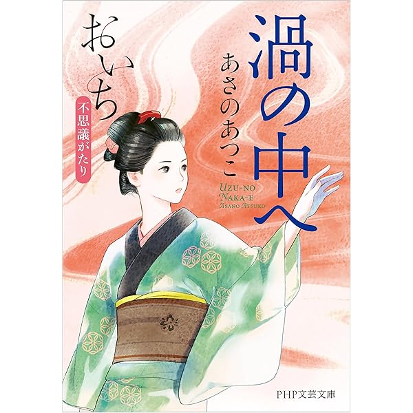 渦の中へ おいち不思議語り Amazon.co.jp: 渦の中へ おいち不思議がたり : あさの あつこ