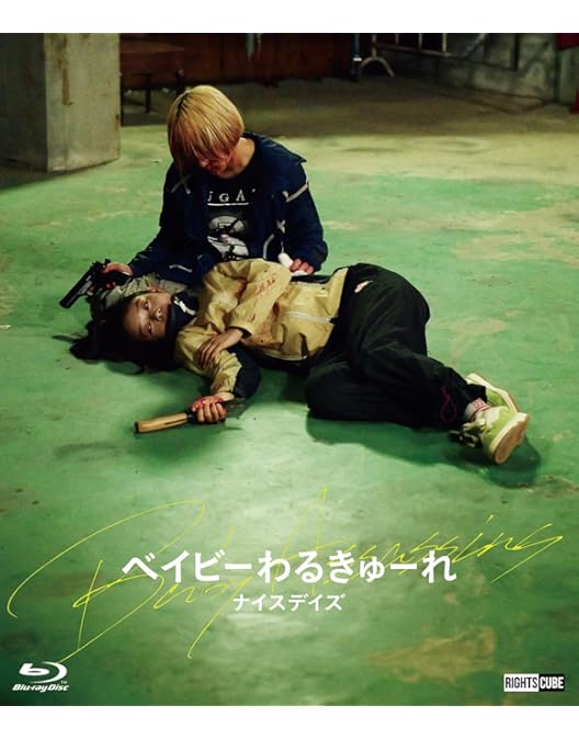 Amazon.co.jp: 『ベイビ―わるきゅーれ』×『ベイビ―わるきゅーれ 2