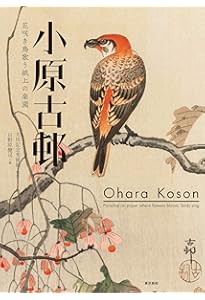 小原古邨木版画集 | 小原古邨, 小池 満紀子, Kendall H. Brown, 月本