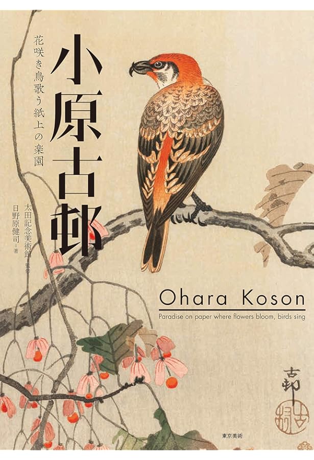 小原古邨木版画集 | 小原古邨, 小池 満紀子, Kendall H. Brown, 月本