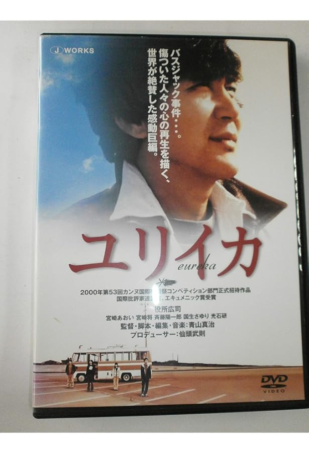 Amazon.co.jp: ユリイカ : 青山 真治: 本