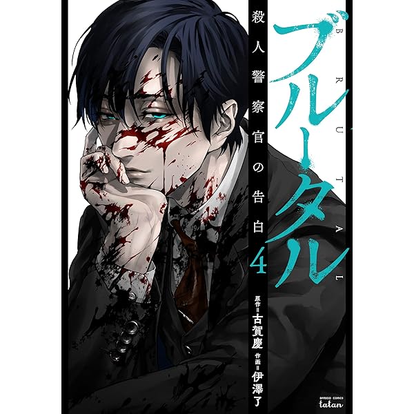 ブルータル 殺人警察官の告白 (5) (ゼノンコミックス) | 古賀慶