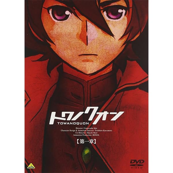(未使用･未開封品)　トワノクオン コンプリート DVD-BOX （全6章 300分） 飯田馬之介 ボンズ アニメ [DVD] [Import] [PAL 再生環境をご確認ください] p1m72rm Amazon.co.jp: トワノクオン 第六章 (最終巻) : 神谷浩史, 鳥海浩輔
