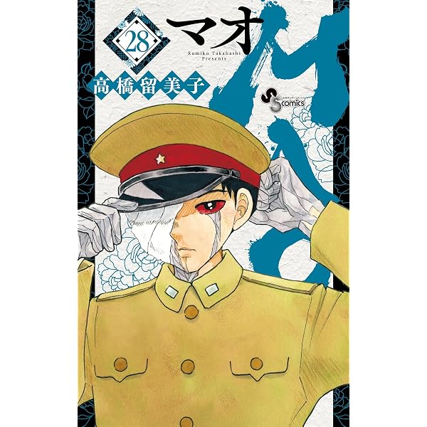 Amazon.co.jp: MAO（29） (少年サンデーコミックス) eBook : 高橋