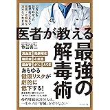 医者が教える最強の解毒術――20万人を診てわかった医学的に正しい毒素・老廃物を溜めない生き方