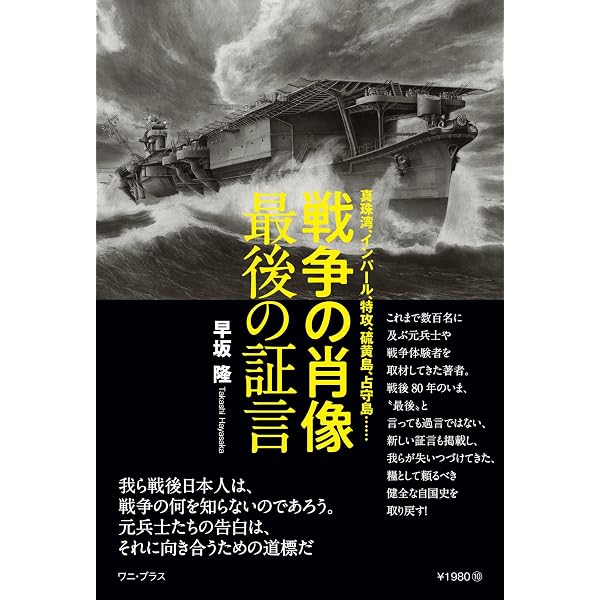戦争の昭和史 - 令和に残すべき最後の証言 - (ワニブックスPLUS新書