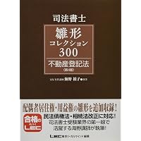 司法書士試験 雛形コレクション300 商業登記法 第4版