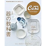 Casa BRUTUS特別編集 【新装版】器の教科書 (マガジンハウスムック CASA BRUTUS)