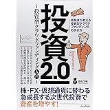 投資2.0 ~投資型クラウドファンディング入門~